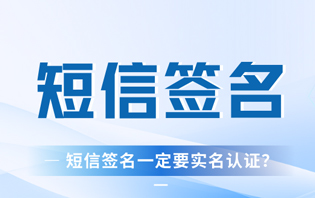 短信签名实名登记流程